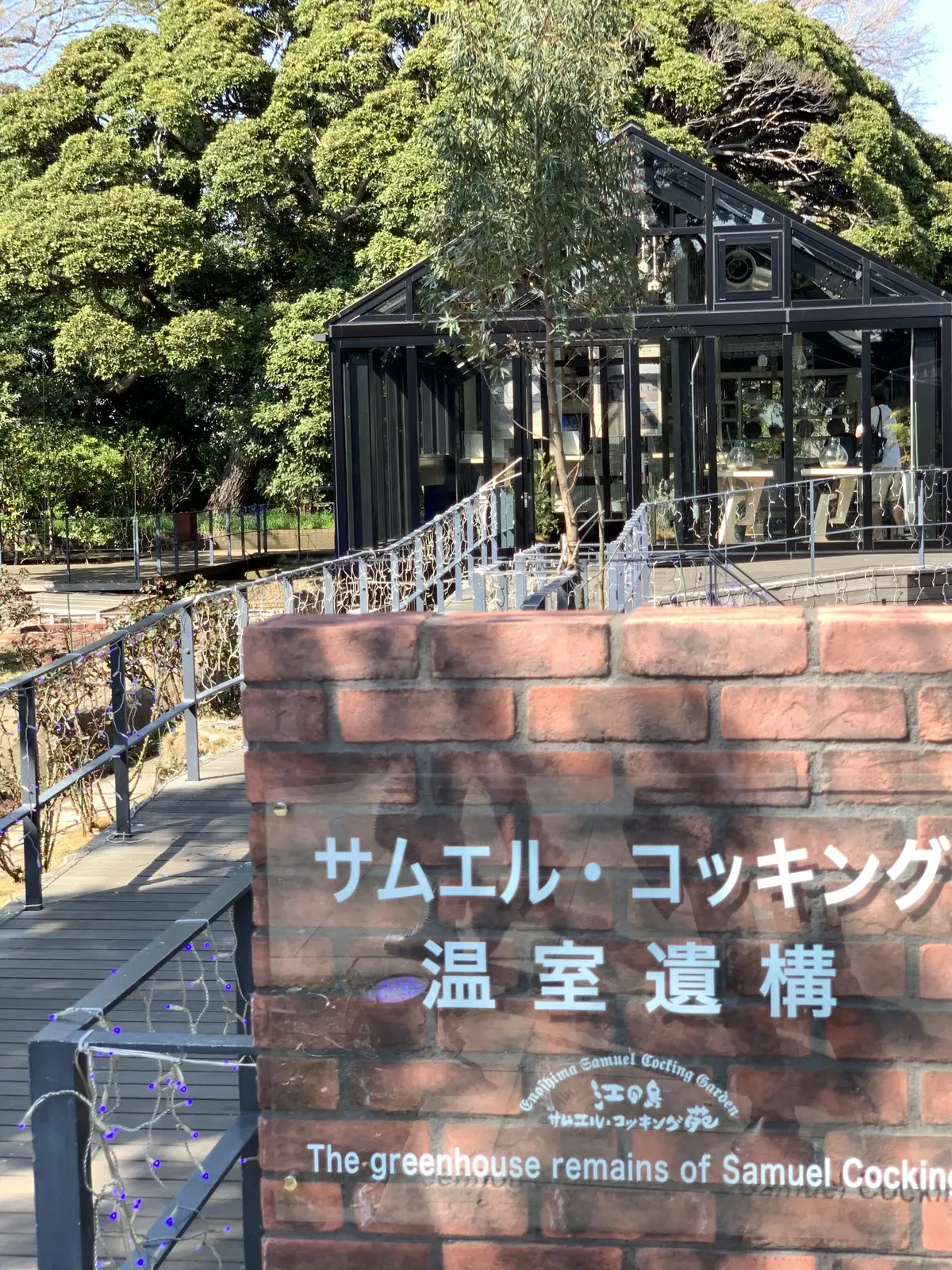 サムエル・コッキング温室遺構