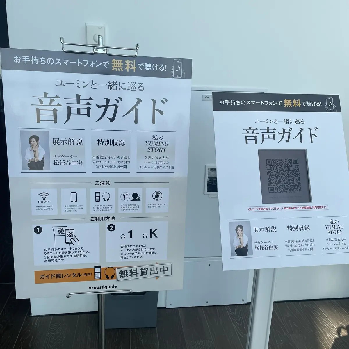 ユーミンの展覧会「YUMING MUSEUM」の音声ガイド看板