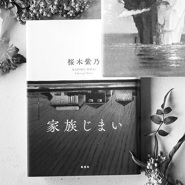 家族じまい