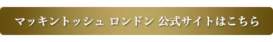 マッキントッシュロンドン公式サイトはこちら