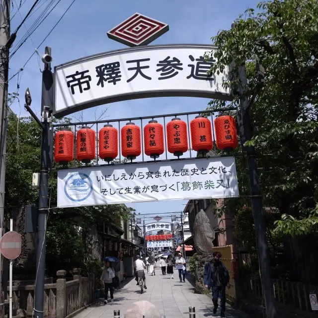葛飾区　柴又　柴又駅　寅さん　柴又帝釈天　柴又帝釈天参道