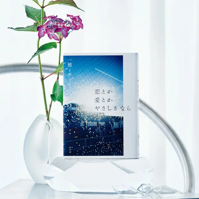 『恋とか愛とかやさしさなら』 