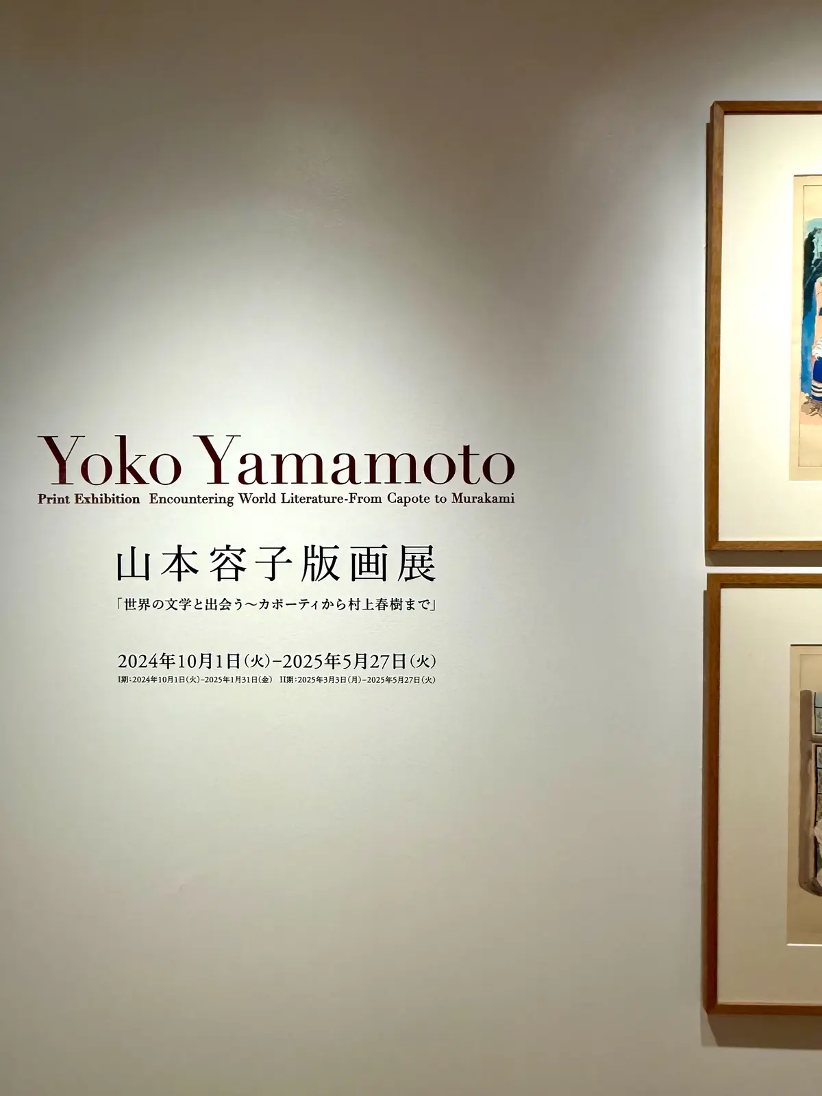 山本容子　山本容子版画展　早稲田大学　村上春樹ライブラリー