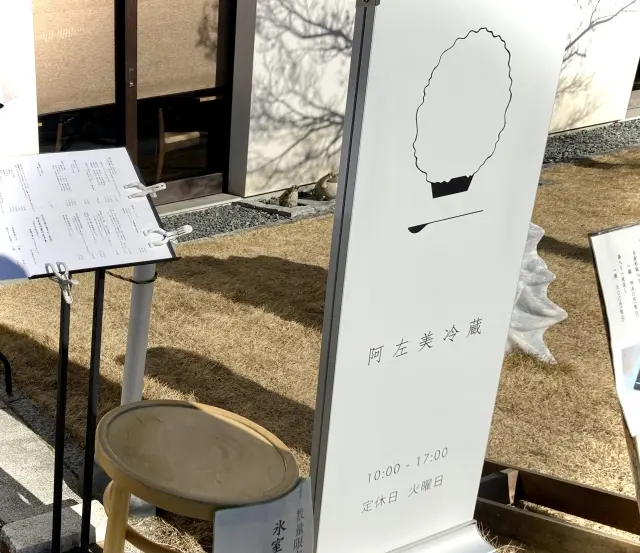 阿左美冷蔵寶登山道店のかき氷　スッと溶けちゃう　和三盆使用のメニュー　冬も行列 eclat（エクラ）