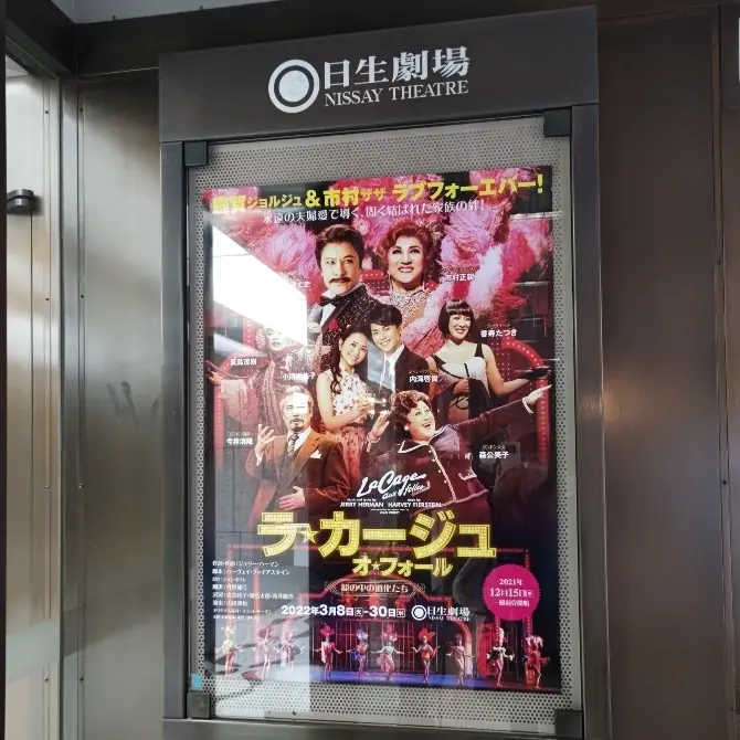 ミュージカル「ラ・カージュ・オ・フォールの画像_2