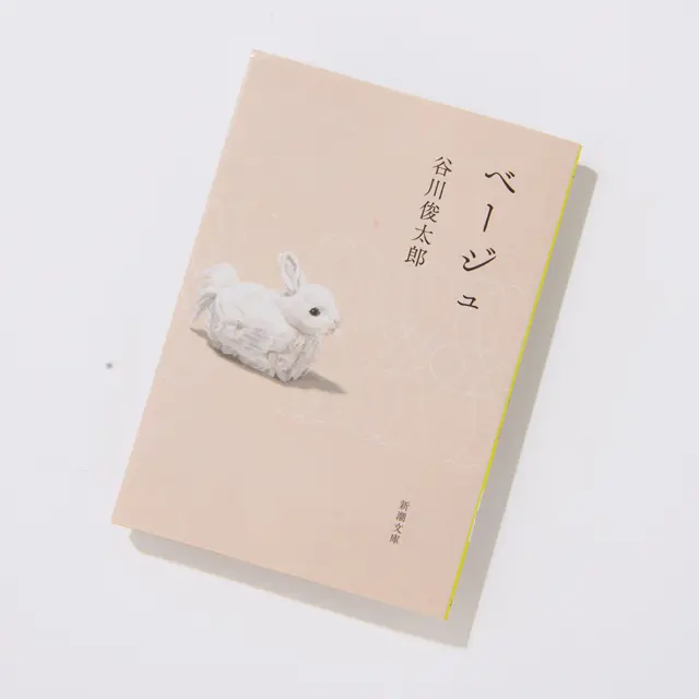 『ベージュ』 新潮文庫　￥506
