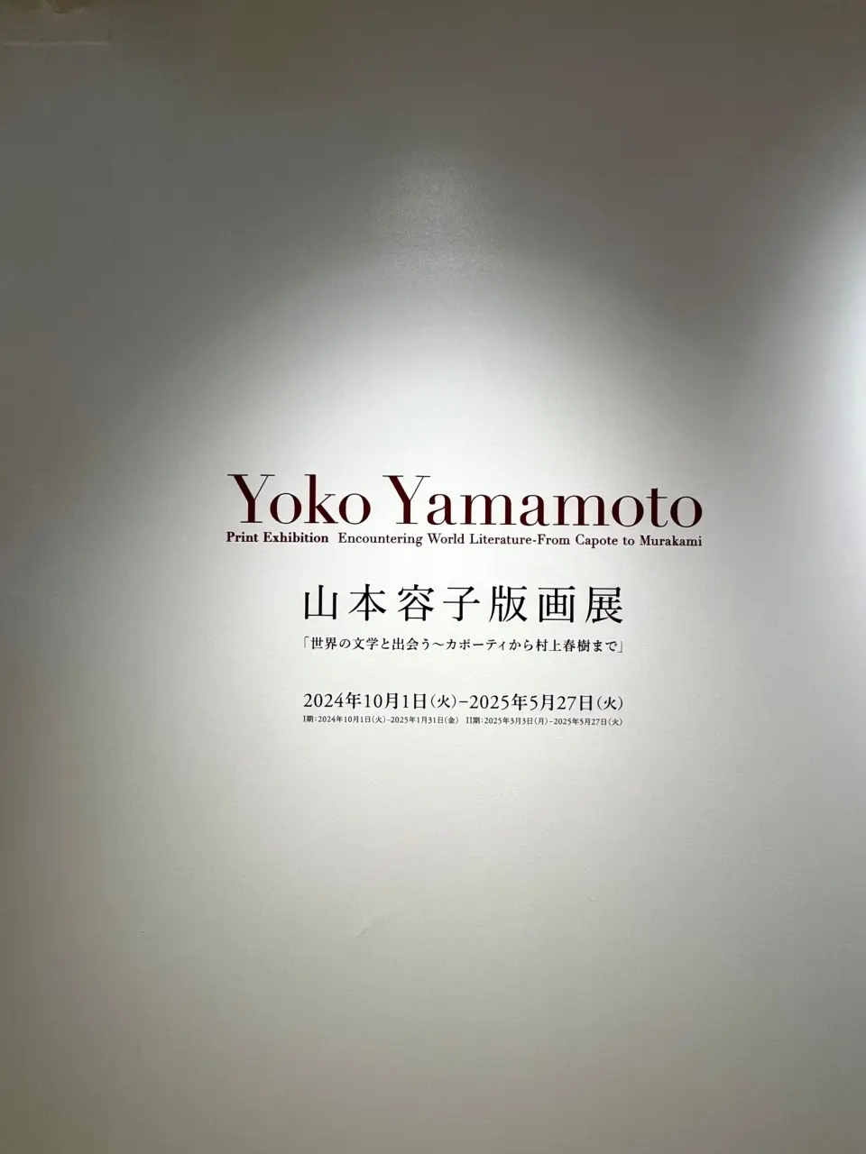 山本容子版画展 04