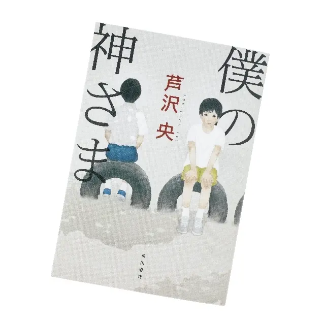 『僕の神さま』