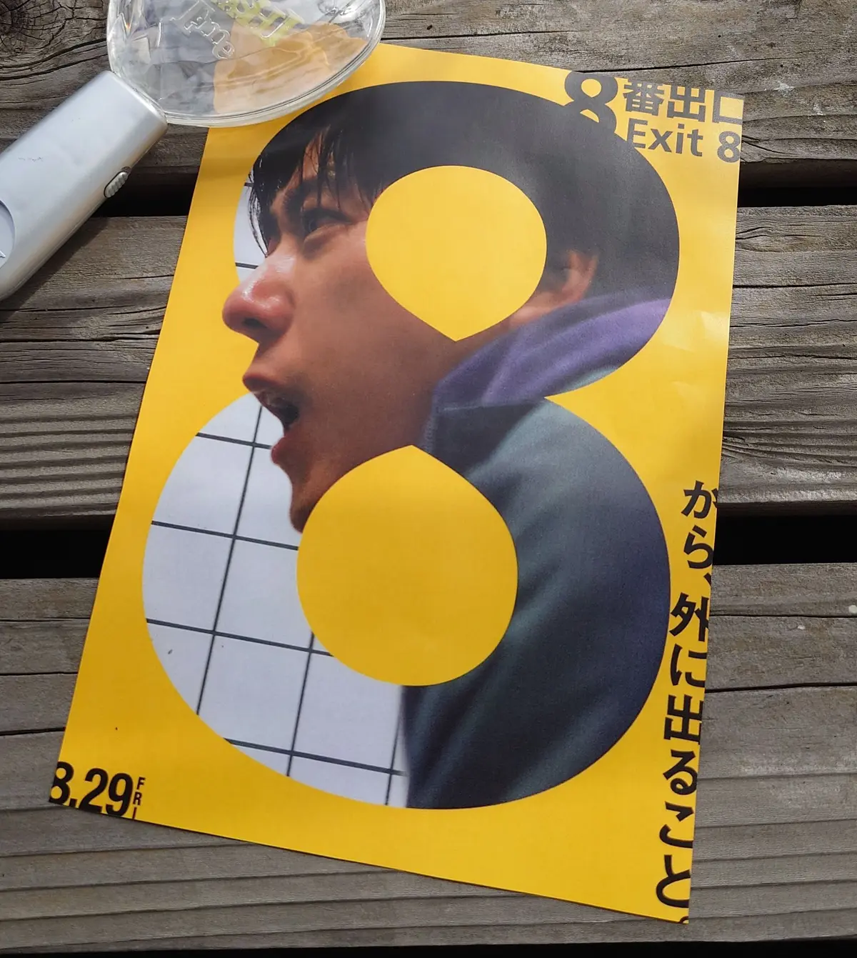 ８番出口映画チラシ