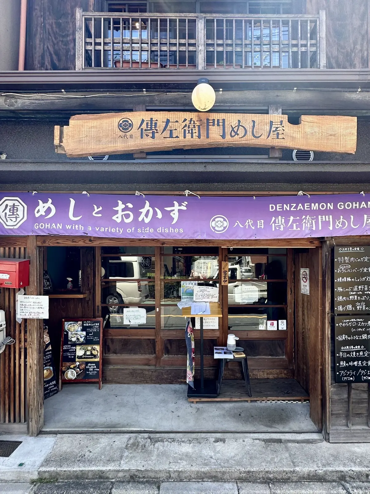 「八代目傳左衛門めし屋」外観