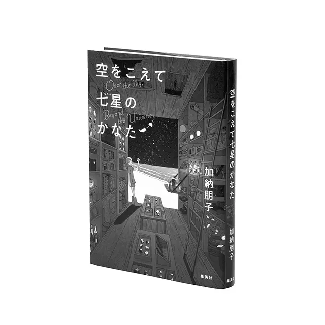 『空をこえて 七星のかなた』 加納朋子　集英社　￥1,760