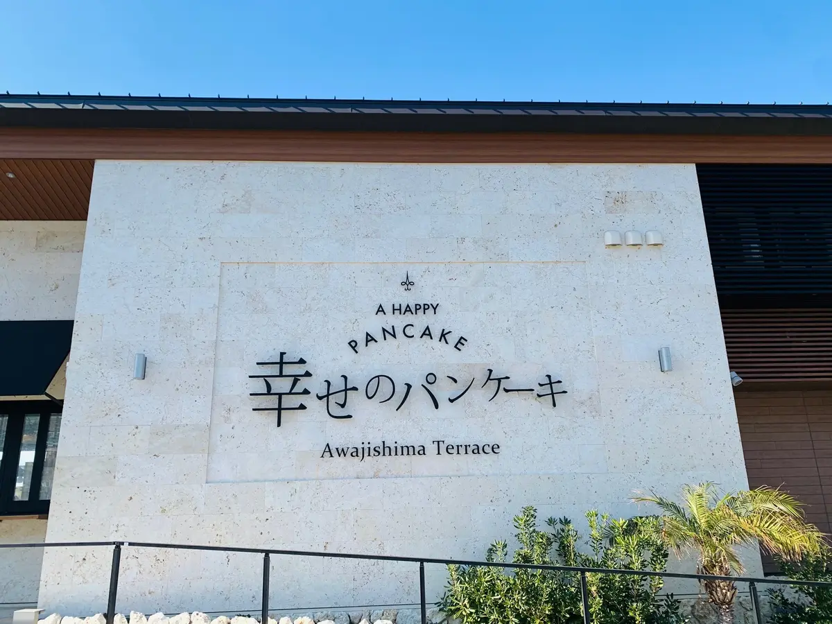 『幸せのパンケーキ』淡路島リゾートの画像_1