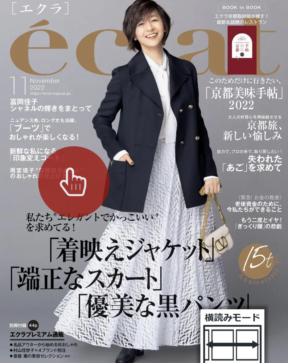 エクラ2022年11月表紙