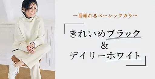 きれいめブラック&デイリーホワイト