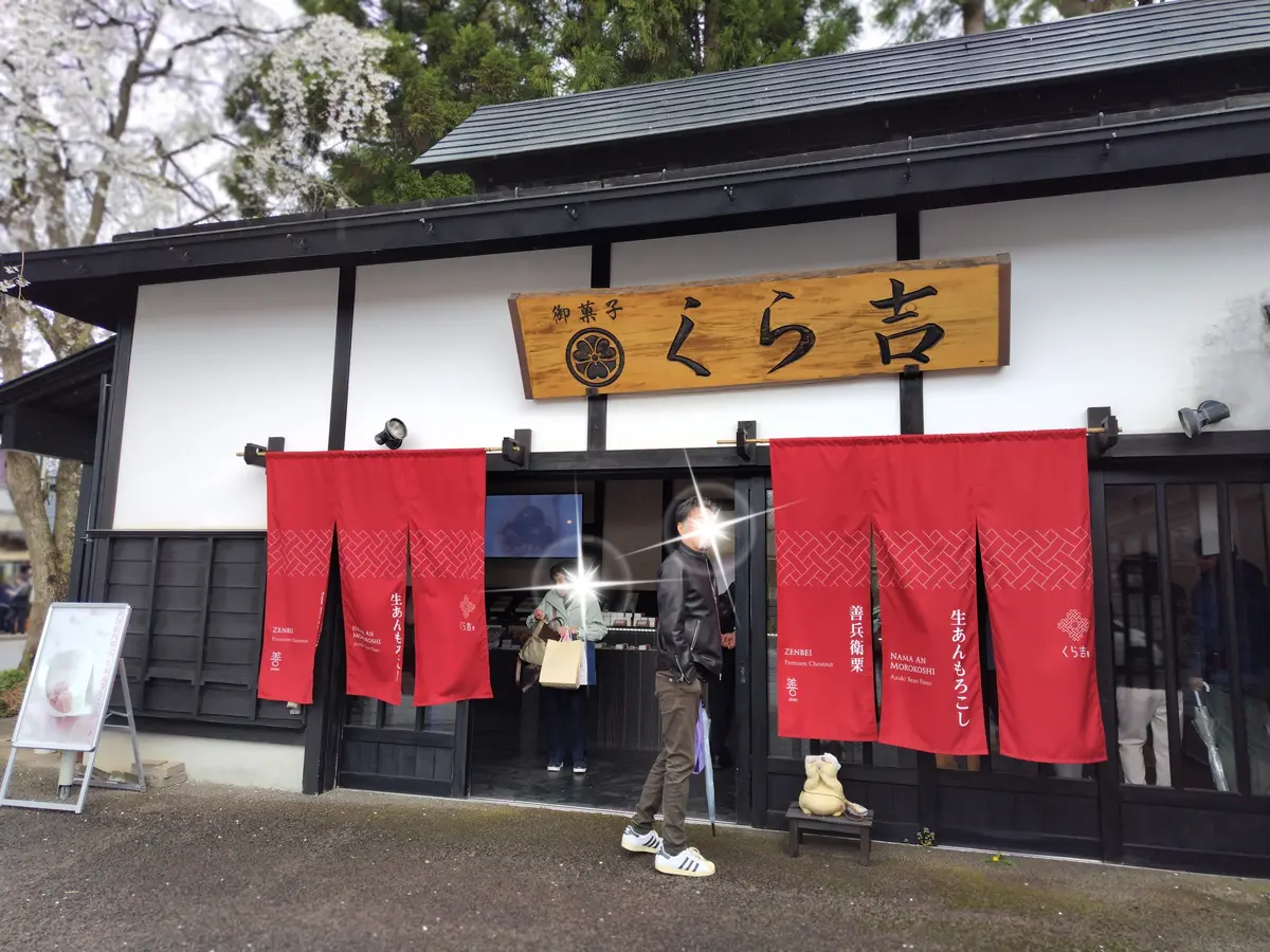 角館甘味茶房　くら吉