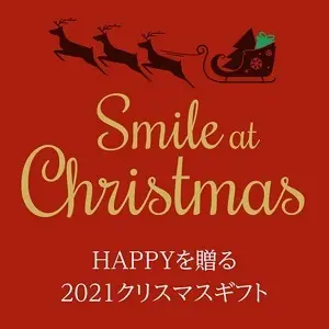 HAPPYを贈る 2021クリスマスギフト