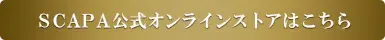 スキャパ 公式オンラインストアはこちら