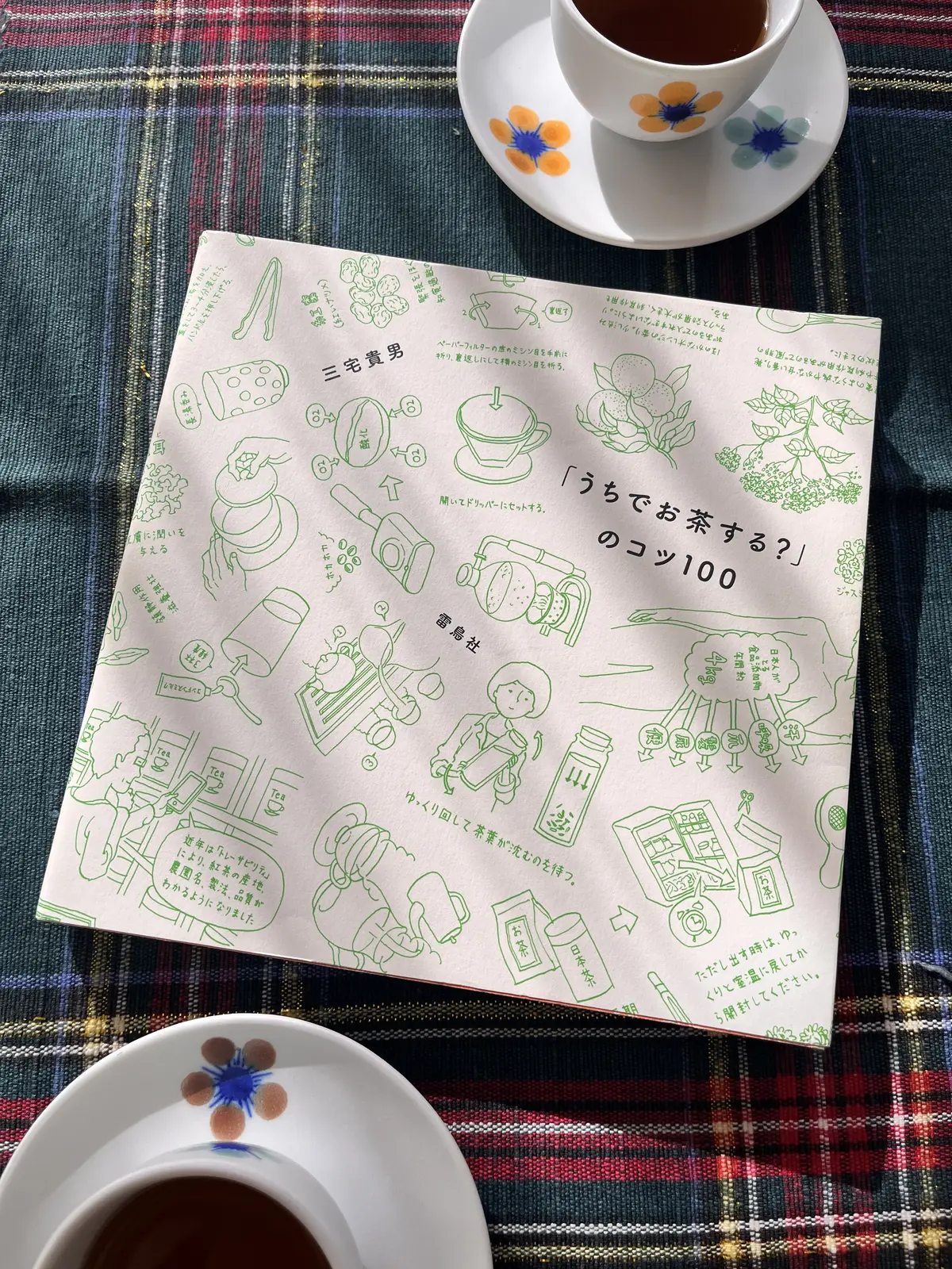 うちでお茶する？のコツ100