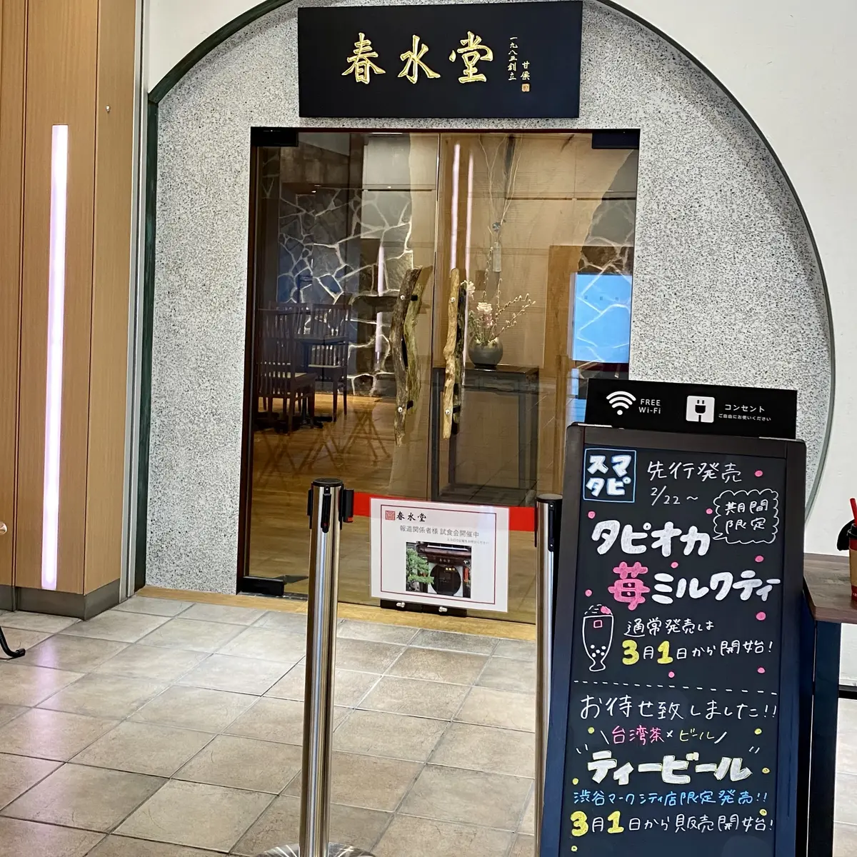 春水堂　春水堂渋谷マークシティ店