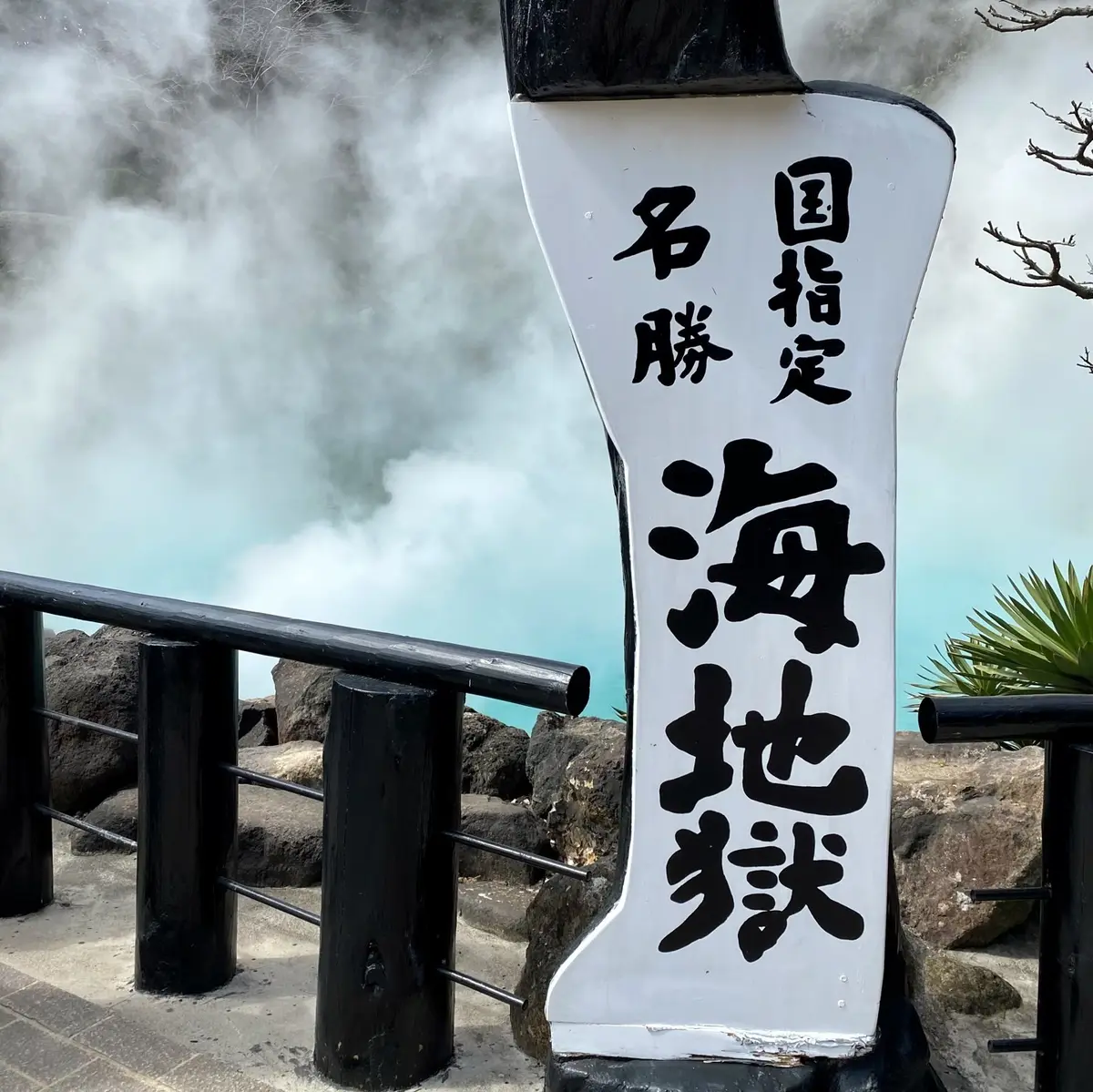 別府鉄輪温泉　「地獄めぐり」「海地獄」