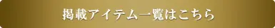 掲載アイテム一覧はこちら