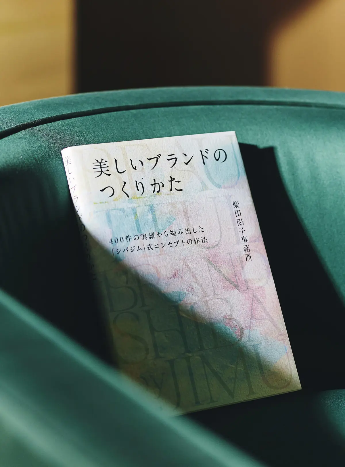 柴田陽子さん　ブランド理念を詳説した書籍（宣伝会議刊）も好評発売中　