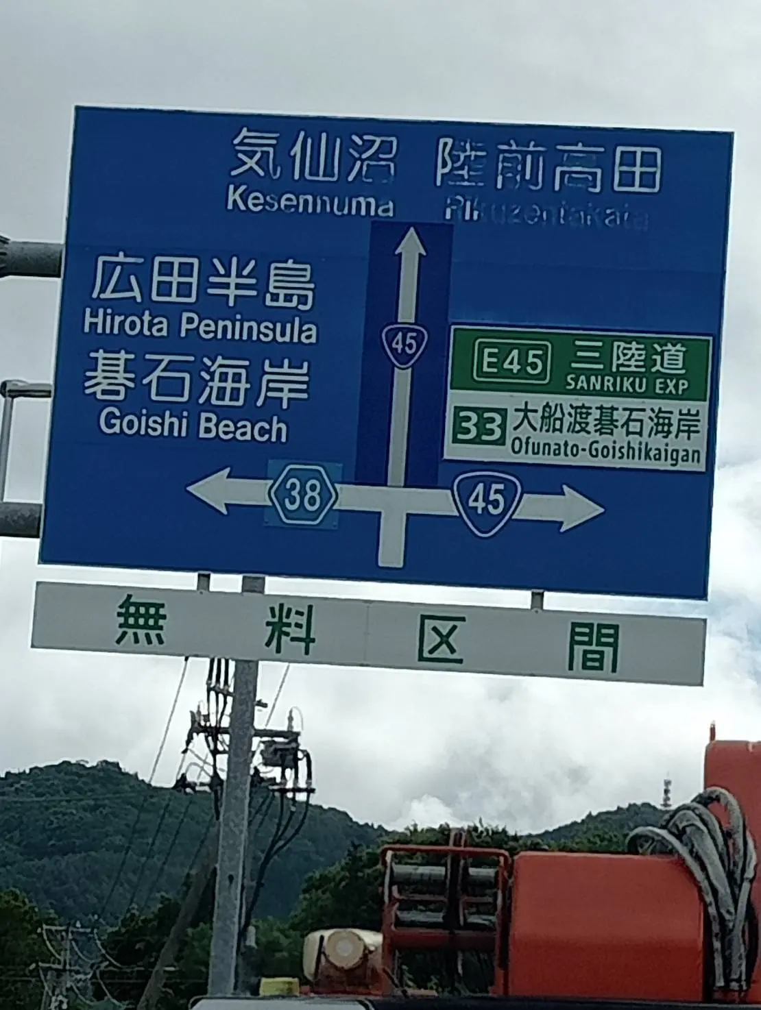 三陸道看板