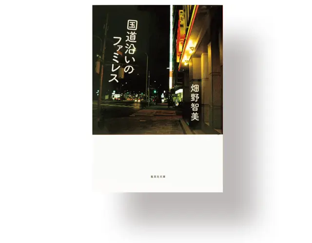 『 国道沿いのファミレス 』