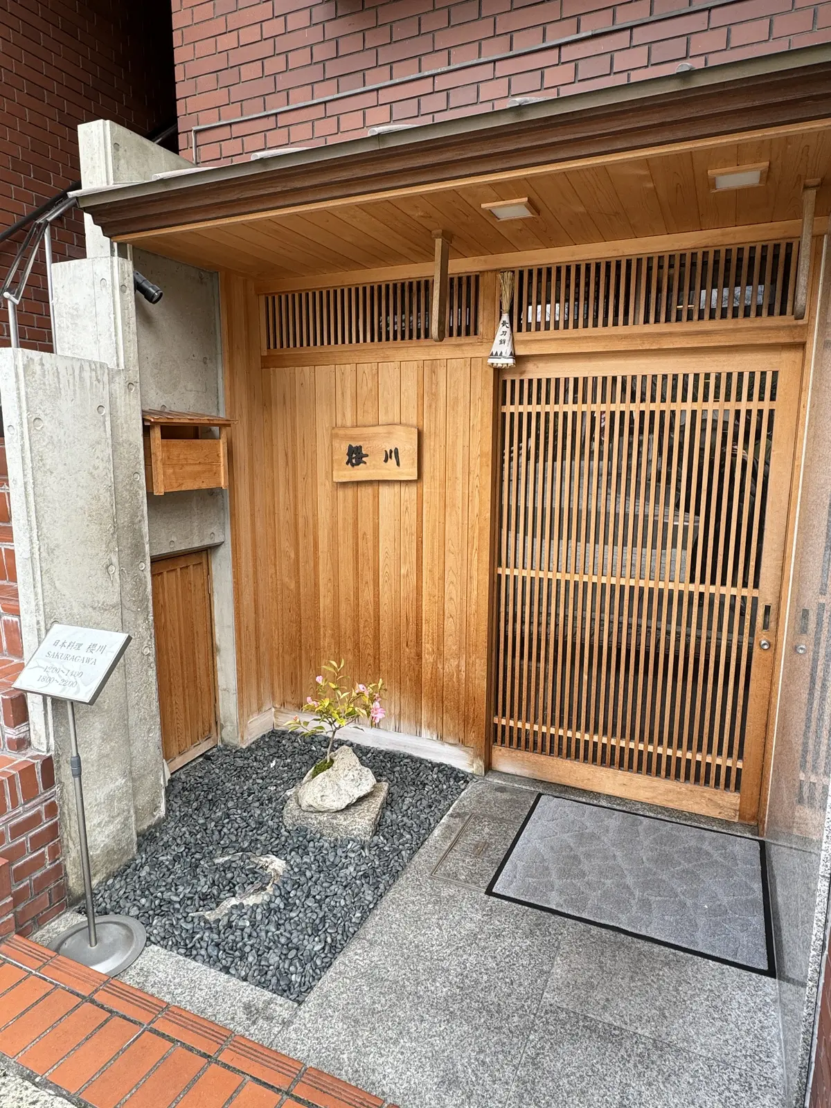 日本料理　櫻川