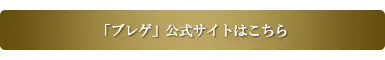 ブレゲ公式サイトはこちら