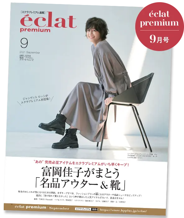 【エクラプレミアム9月号カタログ】秋冬のファッション計画始動！完売必至の名品や、季節の変わり目に快適なアイテムラインナップ！