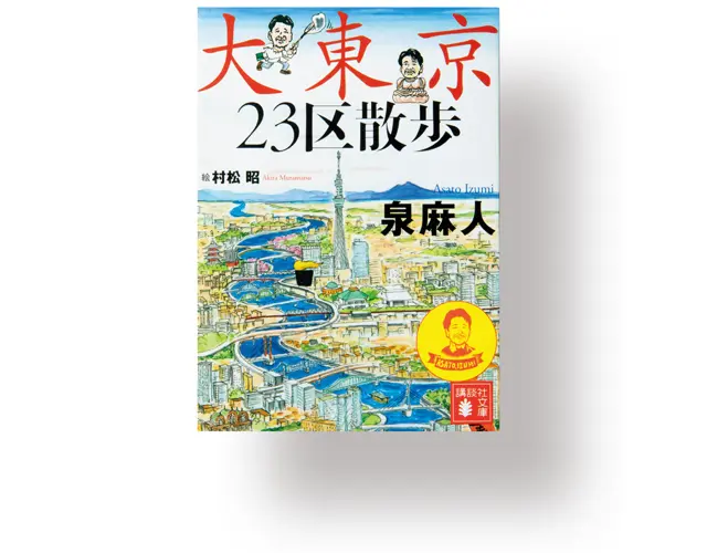 『 大東京23区散歩 』