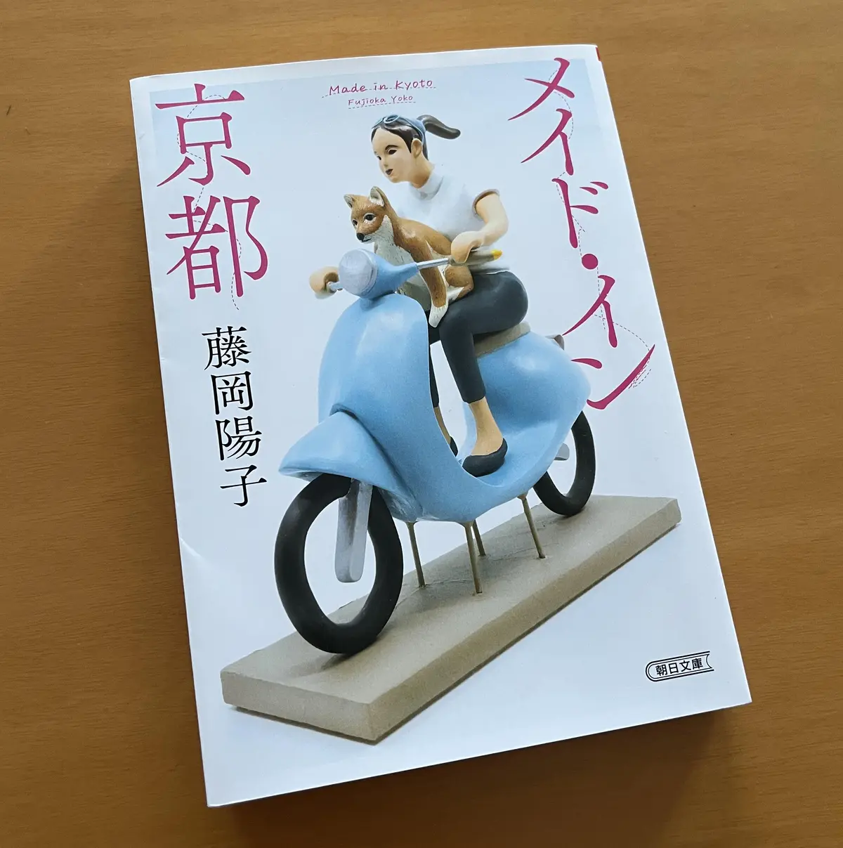 メイド・イン京都　藤岡陽子