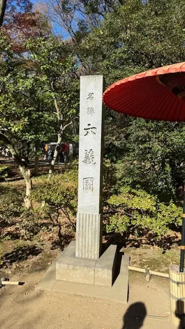 六義園入口