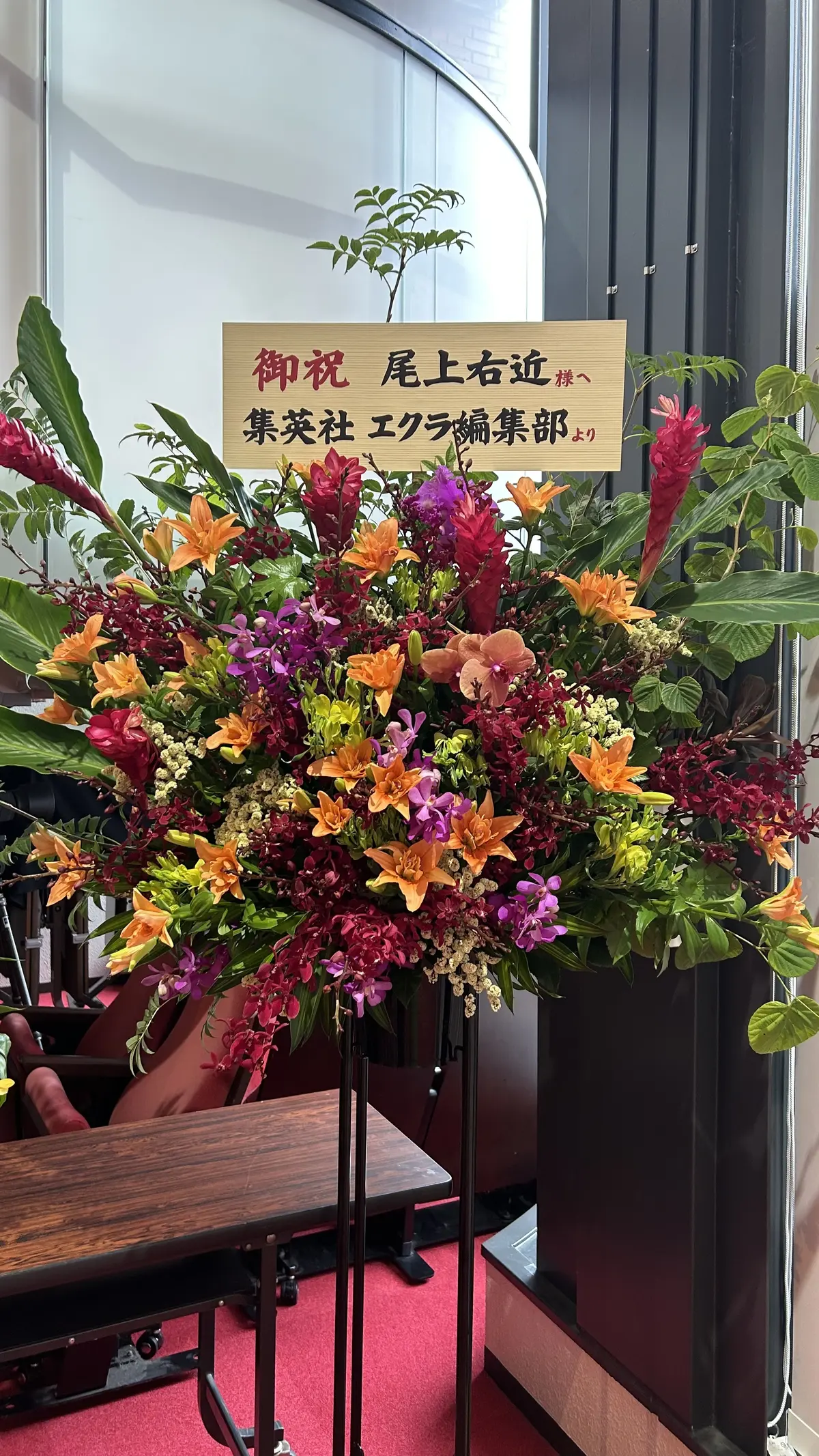 第九回研の會　花輪　エクラ編集部からの花輪