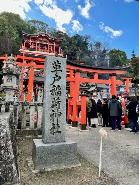 草戸稲荷神社
