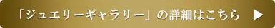 日本橋三越本店の宝石サロンが 「ジュエリの画像_9