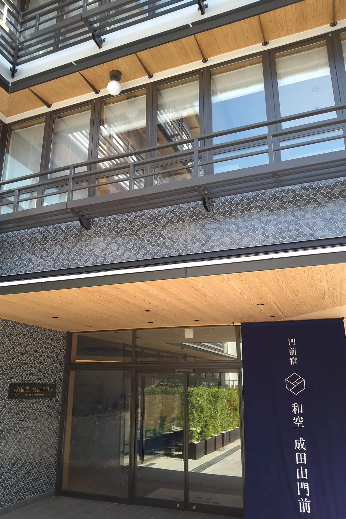 和空　成田山門前