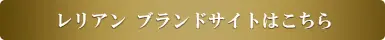 レリアンブランドサイトはこちら