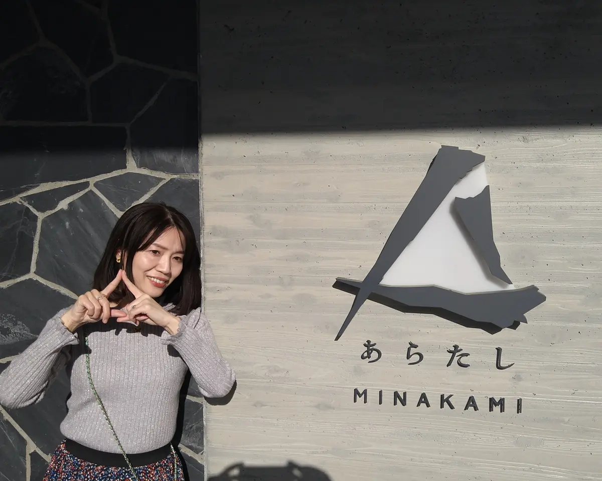 あらたし　みなかみ