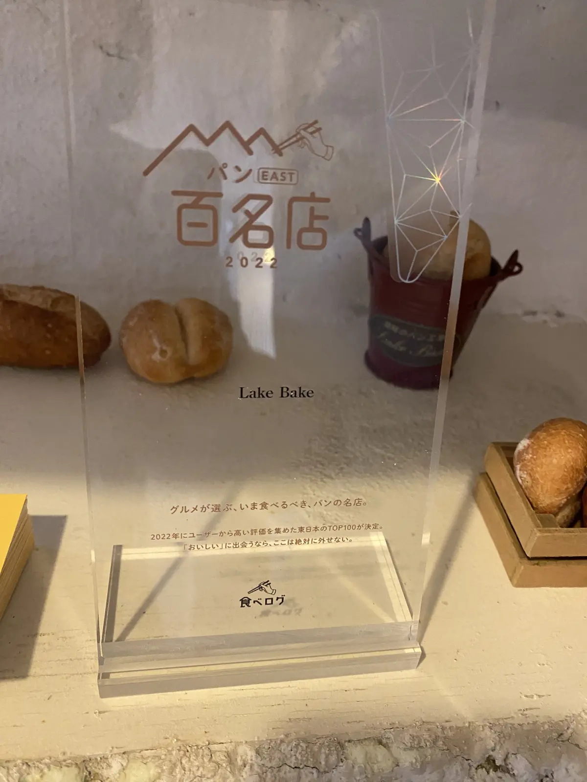 レイク　ベイク