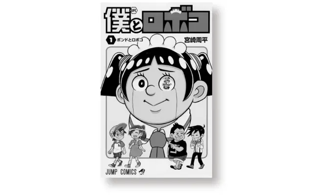 『僕とロボコ』宮崎周平