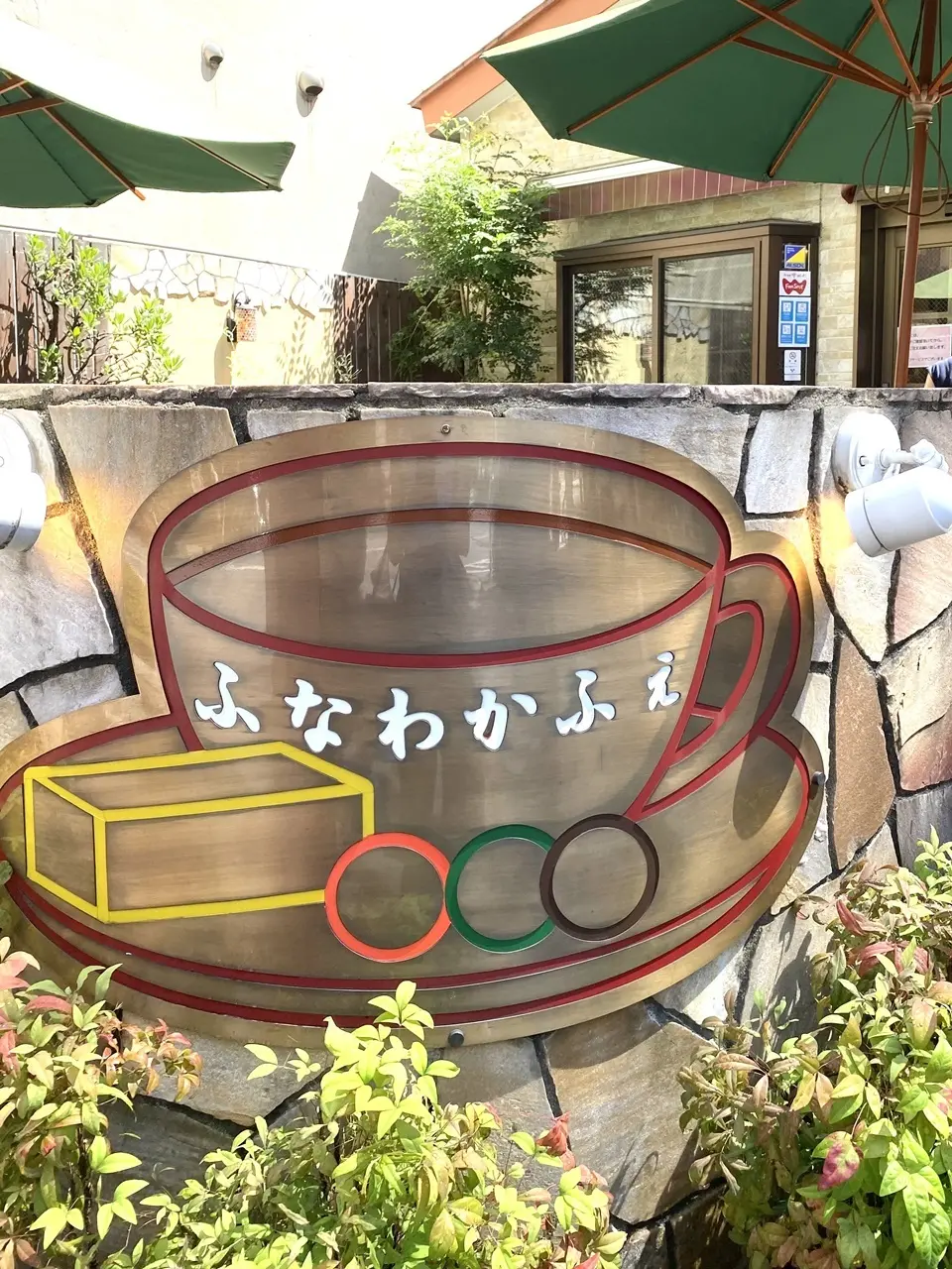 ふなわかふぇ
