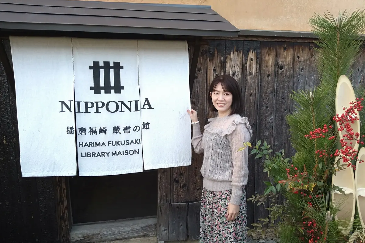 NIPPONIA　播磨福崎　蔵書の館