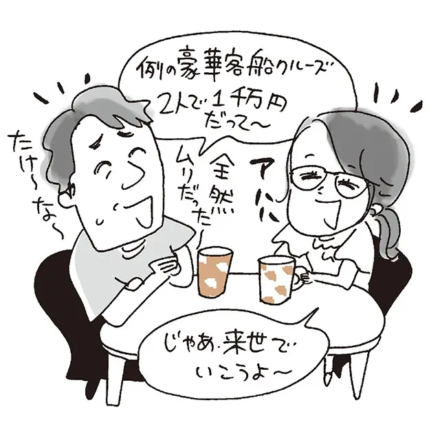 夫婦の会話