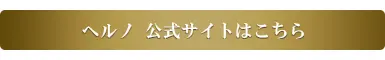 ヘルノ公式サイトはこちら