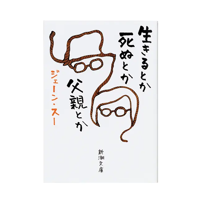 『生きるとか死ぬとか父親とか』