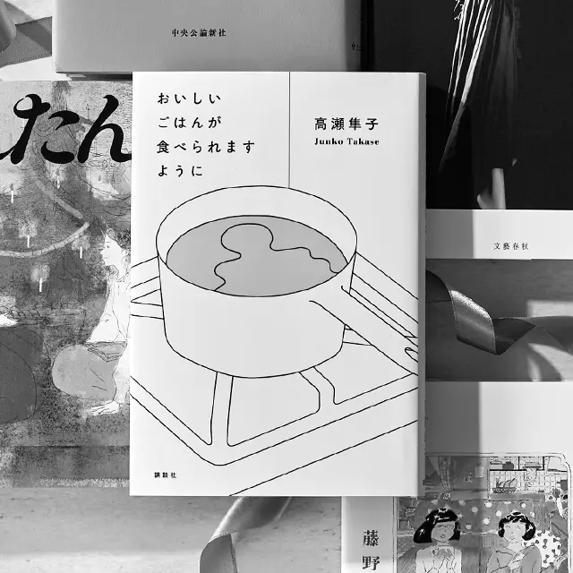 『おいしいごはんが食べられますように』  高瀬隼子　講談社　￥1,540