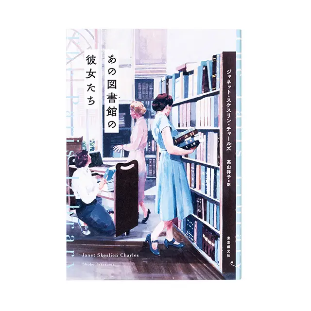 『 あの図書館の彼女たち 』