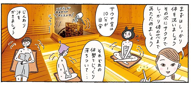まずは体をしっかり洗い、サウナ室で10分じんわり汗をかきましょう